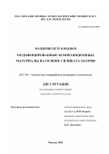 Мажирин, Петр Юрьевич. Модифицированные композиционные материалы на основе силиката натрия: дис. кандидат химических наук: 05.17.06 - Технология и переработка полимеров и композитов. Москва. 2002. 129 с.