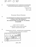 Пузынина, Таисия Петровна. Модифицированные ньютоновские схемы для численного исследования квантово-полевых моделей: дис. доктор физико-математических наук: 05.13.18 - Математическое моделирование, численные методы и комплексы программ. Дубна. 2003. 262 с.