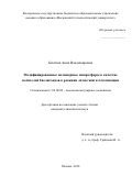 Бахтина, Анна Владимировна. Модифицированные полимерные микросферы в качестве носителей биолигандов в реакции латексной агглютинации: дис. кандидат наук: 02.00.06 - Высокомолекулярные соединения. Москва. 2018. 106 с.