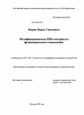 Кирин, Борис Сергеевич. Модифицированные ПВХ-материалы функционального назначения: дис. кандидат технических наук: 05.17.06 - Технология и переработка полимеров и композитов. Москва. 2009. 104 с.