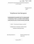 Ястребинская, Анна Викторовна. Модифицированный конструкционный стеклопластик на основе эпоксидных олигомеров для строительных изделий: дис. кандидат технических наук: 05.23.05 - Строительные материалы и изделия. Белгород. 2004. 157 с.