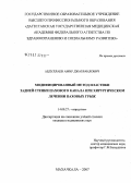 Абдуллаев, Амир Джабраилович. Модифицированный метод пластики задней стенки пахового канала при хирургическом лечении паховых грыж: дис. кандидат медицинских наук: 14.00.27 - Хирургия. . 0. 123 с.
