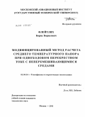 Флейтлих, Борис Борисович. Модифицированный метод расчета среднего температурного напора при одноходовом перекрестном токе с неперемешивающимися средами: дис. кандидат технических наук: 01.04.14 - Теплофизика и теоретическая теплотехника. Москва. 2011. 126 с.