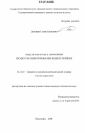 Даныкина, Галина Борисовна. Модуль контроля и управления процессом конвертирования медных штейнов: дис. кандидат технических наук: 05.13.05 - Элементы и устройства вычислительной техники и систем управления. Красноярск. 2006. 163 с.