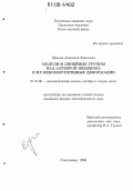 Ефимов, Дмитрий Борисович. Модули и линейные группы над алгеброй Пименова и их некоммутативные деформации: дис. кандидат физико-математических наук: 01.01.06 - Математическая логика, алгебра и теория чисел. Сыктывкар. 2006. 82 с.