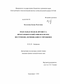 Кутумова, Елена Олеговна. Модульная модель процесса программируемой гибели клеток: построение, верификация и упрощение: дис. кандидат физико-математических наук: 03.01.02 - Биофизика. Красноярск. 2012. 131 с.