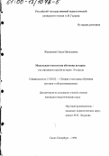 Журавлева, Ольга Николаевна. Модульная технология обучения истории: На материале курсов истории 10 класса: дис. кандидат педагогических наук: 13.00.02 - Теория и методика обучения и воспитания (по областям и уровням образования). Санкт-Петербург. 1999. 200 с.