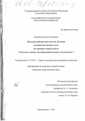 Коробова, Наталья Юрьевна. Модульно-рейтинговая система обучения высшей математике в вузе: На примере специальности "Геология и поиски месторождений полезных ископаемых": дис. кандидат педагогических наук: 13.00.02 - Теория и методика обучения и воспитания (по областям и уровням образования). Новосибирск. 2000. 229 с.