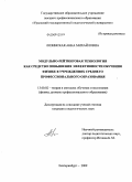 Лозинская, Анна Михайловна. Модульно-рейтинговая технология как средство повышения эффективности обучения физике в учреждениях среднего профессионального образования: дис. кандидат педагогических наук: 13.00.02 - Теория и методика обучения и воспитания (по областям и уровням образования). Екатеринбург. 2009. 226 с.