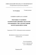 Солоденко, Андрей Александрович. Модульные установки и магнитогравитационные сепараторы отклоняющего типа для обогащения золотосодержащего сырья: дис. кандидат технических наук: 25.00.13 - Обогащение полезных ископаемых. Владикавказ. 2007. 150 с.