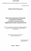 Мишина, Юлия Валерьевна. Модульный принцип организации электронного обучения по химико-технологическим и фармацевтическим специальностям: дис. кандидат технических наук: 05.13.01 - Системный анализ, управление и обработка информации (по отраслям). Москва. 2006. 161 с.