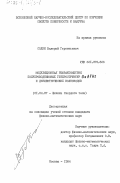 Солин, Валерий Геронтьевич. Модуляционная рефрактометрия полупроводниковых гетероструктур Ga Al As и диэлектрических волноводов: дис. кандидат физико-математических наук: 01.04.07 - Физика конденсированного состояния. Москва. 1984. 130 с.