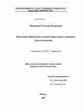 Тимошенко, Татьяна Валерьевна. Модуляция нейрогенеза у мышей и крыс разных генотипов. Анализ поведения: дис. кандидат биологических наук: 03.00.13 - Физиология. Москва. 2009. 181 с.