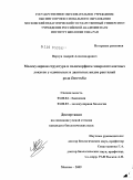 Вергун, Андрей Александрович. Молекулярная структура и полиморфизм микросателлитных локусов у однополых и двуполых видов рептилий рода Darevskia: дис. кандидат биологических наук: 03.00.04 - Биохимия. Москва. 2009. 144 с.