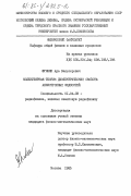 Эгибян, Ара Вальтерович. Молекулярная теория диэлектрических свойств анизотропных жидкостей: дис. кандидат физико-математических наук: 01.04.03 - Радиофизика. Москва. 1985. 119 с.