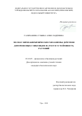 Галиханова Ульяна Александровна. Молекулярно-биохимические механизмы действия дитерпеновых гликозидов на рост и устойчивость растений: дис. кандидат наук: 03.01.05 - Физиология и биохимия растений. ФГБОУ ВО «Башкирский государственный университет». 2021. 146 с.