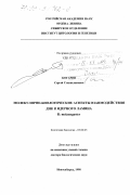 Богачев, Сергей Станиславович. Молекулярно-биологические аспекты взаимодействия ДНК и ядерного ламина D.melanogaster: дис. доктор биологических наук: 03.00.25 - Гистология, цитология, клеточная биология. Новосибирск. 1998. 241 с.