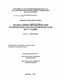 Юшкова, Анна Викторовна. Молекулярно-биологические маркеры при раке молочной железы IIIC стадии: дис. кандидат медицинских наук: 14.00.14 - Онкология. Москва. 2006. 115 с.