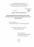 Ботина, Светлана Геннадиевна. Молекулярно-биологические подходы к отбору бактериальных культур при создании заквасок для биотехнологии: дис. доктор биологических наук: 03.02.03 - Микробиология. Москва. 2011. 286 с.