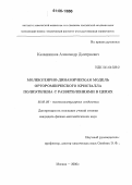 Калашников, Александр Дмитриевич. Молекулярно-динамическая модель орторомбического кристалла полиэтилена с разветвлениями в цепях: дис. кандидат физико-математических наук: 02.00.06 - Высокомолекулярные соединения. Москва. 2006. 127 с.