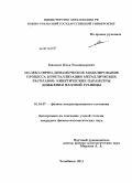 Мальцев, Илья Владимирович. Молекулярно-динамическое моделирование процесса кристаллизации металлических расплавов: кинетические параметры движения фазовой границы: дис. кандидат физико-математических наук: 01.04.07 - Физика конденсированного состояния. Челябинск. 2011. 141 с.