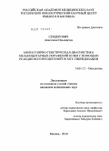 Сендерович, Анастасия Ильинична. Молекулярно-генетическая диагностика меланоцитарных поражений кожи с помощью реакции флуоресцентной in situ гибридизации: дис. кандидат медицинских наук: 14.01.12 - Онкология. Москва. 2010. 123 с.