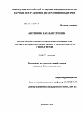 Аверьянова, Наталья Сергеевна. Молекулярно-генетическая и биохимическая характеристики наследственного гемохроматоза 1 типа у детей: дис. кандидат биологических наук: 03.02.07 - Генетика. Москва. 2010. 123 с.