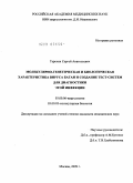 Терехин, Сергей Анатольевич. Молекулярно-генетическая и биологическая характеристика вируса Батаи и создание тест-систем для диагностики этой инфекции: дис. кандидат медицинских наук: 03.00.06 - Вирусология. Москва. 2009. 95 с.