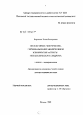 Бирюкова, Елена Валерьевна. Молекулярно-генетические, гормонально-метаболические и клинические аспекты метаболического синдрома: дис. доктор медицинских наук: 14.00.03 - Эндокринология. Москва. 2009. 394 с.