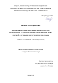 Иванов Александр Юрьевич. Молекулярно-генетические и экологические особенности распространения криптических форм озерной лягушки в восточной части ареала: дис. кандидат наук: 03.02.08 - Экология (по отраслям). ФГБОУ ВО «Пензенский государственный университет». 2019. 138 с.