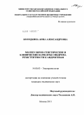 Колодкина, Анна Александровна. Молекулярно-генетические и клинические варианты синдрома резистентности к андрогенам: дис. кандидат медицинских наук: 14.01.02 - Эндокринология. Москва. 2011. 107 с.