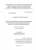 Гаранина, Светлана Борисовна. Молекулярно-генетические методы и компьютерные технологии в системе эпидемиологического надзора за хантавирусными инфекциями: дис. доктор биологических наук: 14.00.30 - Эпидемиология. Москва. 2009. 239 с.