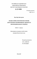 Паук, Вера Викторовна. Молекулярно-генетические основы долголетия по полиморфизму ядерного и митохондриального геномов: дис. кандидат биологических наук: 03.00.15 - Генетика. Уфа. 2007. 175 с.
