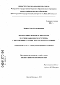 Денисов, Сергей Александрович. Молекулярно-пучковая эпитаксия из сублимационного источника слоев кремния и гетероструктур SiGe/Si на сапфире: дис. кандидат физико-математических наук: 01.04.07 - Физика конденсированного состояния. Нижний Новгород. 2012. 154 с.