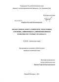 Баранов, Евгений Владимирович. Молекулярное, кристаллическое, электронное строение o-хиноновых и o-иминохиноновых комплексов сурьмы(V) и олова(IV): дис. кандидат химических наук: 02.00.04 - Физическая химия. Нижний Новгород. 2011. 150 с.