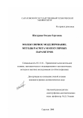 Шатурная, Оксана Сергеевна. Молекулярное моделирование: Методы расчета молекулярных параметров: дис. кандидат физико-математических наук: 05.13.16 - Применение вычислительной техники, математического моделирования и математических методов в научных исследованиях (по отраслям наук). Саратов. 2000. 194 с.