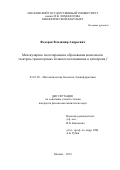 Федоров Владимир Андреевич. Молекулярное моделирование образования комплексов электрон-транспортных белков пластоцианина и цитохрома f: дис. кандидат наук: 03.01.09 - Математическая биология, биоинформатика. ФГБОУ ВО «Московский государственный университет имени М.В. Ломоносова». 2019. 104 с.