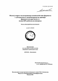 Нилов, Дмитрий Константинович. Молекулярное моделирование взаимодействия фермента с субстратами и ингибиторами на примере формиатдегидрогеназы и поли(ADP-рибозо)-полимеразы: дис. кандидат химических наук: 03.01.04 - Биохимия. Москва. 2011. 96 с.