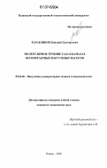 Караблинов, Дмитрий Григорьевич. Молекулярное течение газа в каналах бесконтактных вакуумных насосов: дис. кандидат технических наук: 05.04.06 - Вакуумная, компрессорная техника и пневмосистемы. Казань. 2006. 160 с.