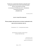 Аралов Андрей Владимирович. Молекулярные инструменты на основе неканонических структур нуклеиновых кислот: дис. доктор наук: 00.00.00 - Другие cпециальности. ФГБУН Государственный научный центр Российской Федерации Институт биоорганической химии им. академиков М.М. Шемякина и Ю.А. Овчинникова 
Российской академии наук. 2025. 387 с.