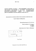 Ибрагимов, Сергей Акиф оглы. Молекулярные кольца с внутренними каналами в хиральном окружении и изучение формирования интерметаллической связи в диникелевых, дипалладиевых и дититановых комплексах: дис. кандидат химических наук: 02.00.00 - Химические науки. [Техас]. 2006. 126 с.