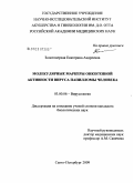 Золотоверхая, Екатерина Андреевна. Молекулярные маркеры онкогенной активности вируса папилломы человека: дис. кандидат биологических наук: 03.00.06 - Вирусология. Санкт-Петербург. 2009. 125 с.