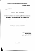 Карева, Елена Николаевна. Молекулярные механизмы действия женских половых стероидов и их антагонистов: дис. доктор медицинских наук: 14.00.25 - Фармакология, клиническая фармакология. Москва. 2003. 273 с.