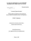 Степанов, Герман Олегович. Молекулярные механизмы взаимодействия митохондриальных фосфолипидов с цитохромом c: дис. кандидат биологических наук: 03.00.02 - Биофизика. Москва. 2009. 141 с.