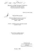 Муроди Низомуддин. Молитвенно-восхвалительная поэзия (муноджог и наът) и ее особенности в истории персидско-таджикской литературы: дис. кандидат филологических наук: 10.01.03 - Литература народов стран зарубежья (с указанием конкретной литературы). Худжанд. 2002. 166 с.