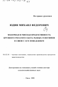 Юдин, Михаил Федорович. Молочная и мясная продуктивность крупного рогатого скота разных генотипов в связи с его поведением: дис. доктор сельскохозяйственных наук: 06.02.04 - Частная зоотехния, технология производства продуктов животноводства. Омск. 2002. 435 с.