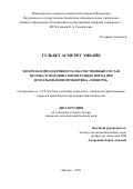 Гульбет Асмерет Эмбайе. Молочная продуктивность и качественный состав молока и молозива коров разных пород при использовании пробиотика «Зоонорм»: дис. кандидат наук: 00.00.00 - Другие cпециальности. ФГБОУ ВО «Российский государственный аграрный университет - МСХА имени К.А. Тимирязева». 2025. 146 с.