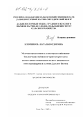 Ключникова, Наталья Федоровна. Молочная продуктивность и некоторые хозяйственно-биологические особенности черно-пестрого скота разного уровня концентрации калия в эритроцитах и типов трансферрина в условиях Дальнего Востока: дис. кандидат сельскохозяйственных наук: 06.02.04 - Частная зоотехния, технология производства продуктов животноводства. Улан-Удэ. 2002. 104 с.
