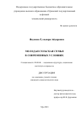 Якупова Гульнара Айдаровна. Молодая сельская семья в современных условиях: дис. кандидат наук: 22.00.04 - Социальная структура, социальные институты и процессы. ФГАОУ ВО «Уральский федеральный университет имени первого Президента России Б.Н. Ельцина». 2018. 180 с.