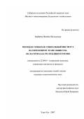 Бирбаева, Янжима Жалсановна. Молодая семья как социальный институт на переходном этапе общества: на материалах Республики Бурятия: дис. кандидат социологических наук: 22.00.04 - Социальная структура, социальные институты и процессы. Улан-Удэ. 2007. 161 с.